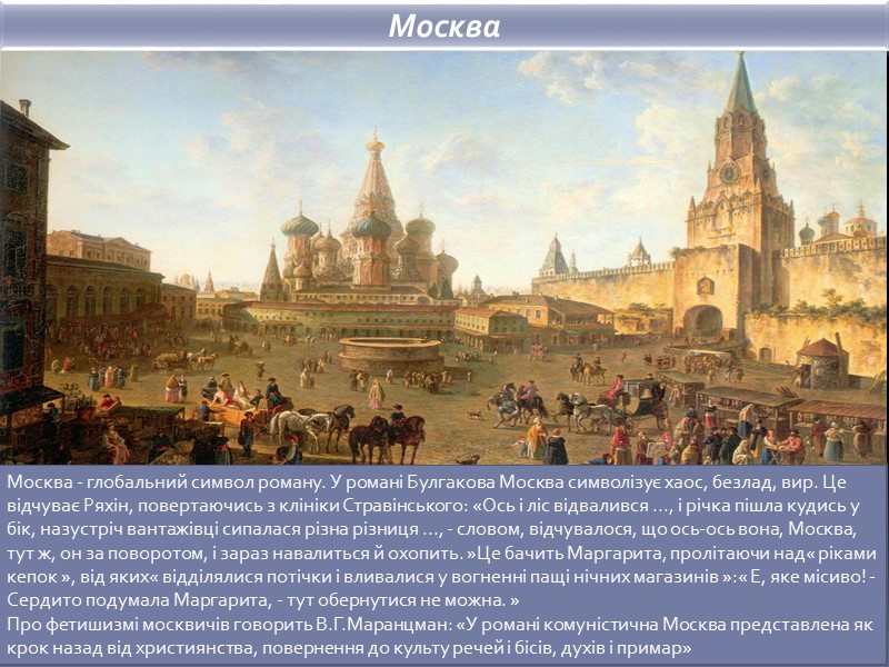 Москва - глобальний символ роману. У романі Булгакова Москва символізує хаос, безлад, вир. Це